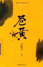 苍黄  王<em>跃文</em>作品