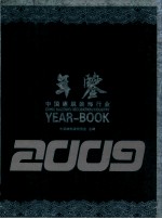 2009年中国建筑<em>装饰</em>行业年鉴