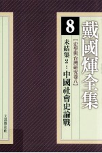 戴国煇全集  8  <em>史学</em><em>与</em>台湾研究卷  8  未结集  2  中国<em>社会</em>史论战
