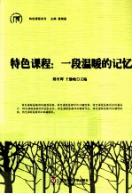 特色课程  一段温暖的记忆