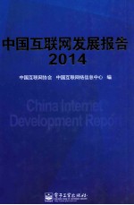 中国<em>互<em>联网</em></em>发展报告  2014