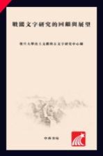 战国<em>文字</em>研究的回顾与展望