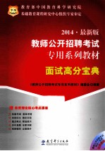 2014  最新版  教师公开招聘考试  专用<em>系列</em><em>教材</em>  面试高分宝典