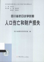 抗日战争时期中国人口伤亡和财产损失调研丛书  四川省抗日战争时期人口伤亡和财产损失