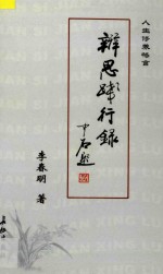 辩思践行录  人生修养格言