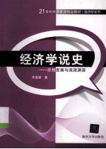 经济学说史  思想发展与流派渊源