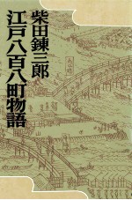 <em>江戸</em>八百八町物語