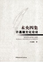 未央四集  <em>许<em>嘉璐</em></em>文化论说