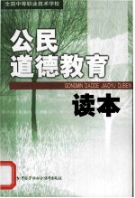 公民<em>道德</em>教育<em>读本</em>