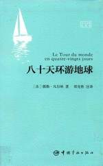 八十天环游地球  <em>法</em>汉对照全译本