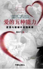 爱的五种能力  升级版