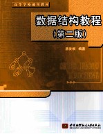 数据<em>结构</em><em>教程</em>（第2版）