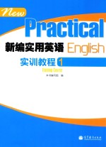 新编<em>实用</em>英语实训教程  1