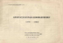 山西省作家艺术家及作品在全国和国际获奖情况统计  1979-1986