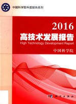 高技术<em>发展</em>报告  2016版