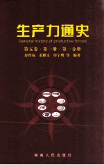 生产力通史  第5卷  第1册  第1分册