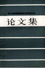 轻工业部部署院校财务改革研讨会  无锡  论文集