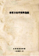 体育方法学资料选<em>编</em>