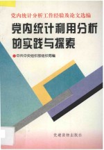 党内<em>统计</em>利用<em>分析</em>的实践<em>与</em>探索  党内<em>统计</em><em>分析</em>工作经验及论文选编