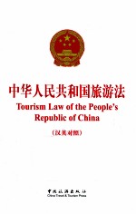 中华人民共和国旅游法  英汉对照