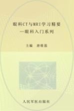 眼科入门系列  眼科CT与MRI学习精要
