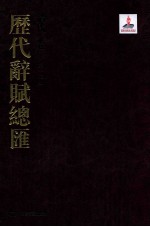历代词赋总汇  清代卷  第12册