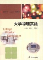 高等院校十三五规划教材  大学物理实验