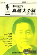 <em>张宇</em>考研数学真题大全解  试卷分册  数学  3