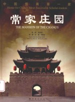 常家庄园  中国儒商第一家