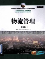物流管理  英文版  全新版