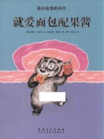 獾小妹弗朗西丝  就<em>爱</em>面包配果酱