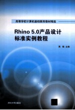 Rhino 5.0产品<em>设计</em>标准实例教程