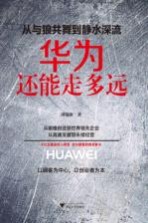 从与狼共舞到静水深流  华为还能走<em>多远</em>