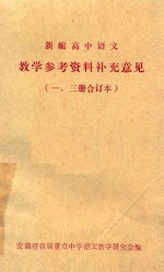 新<em>编</em>高中<em>语文</em>  <em>教学</em>参考资料补充意见  1、3册  合订本