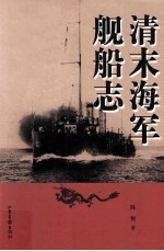 清末<em>海军</em><em>舰船</em>志