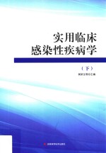 实用临床感染性疾病学  下