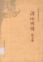 杏花村汾洒文化丛书  汾酒传情<em>征</em><em>文集</em>