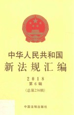 中华人民共和国新法规汇编  2018第6辑  总第256辑