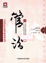 当代中医皮肤科临床家丛书  管汾
