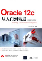 <em>O<em>rac</em>le</em> <em>12c</em>从入门到精通  视频教学超值版