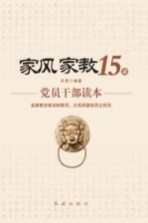 家风家教15讲  党员干部读本