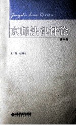 京师法律评论  第8卷