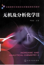 无机及分析化学  2
