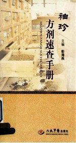 <em>袖珍</em>方剂速查<em>手册</em>