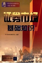 全国证券业从业资格考试一本通  证劵市场基础知识  新大纲版