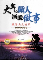大气做人，洒脱<em>做事</em>