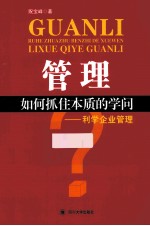 管理  如何抓住本质的学问  利学企业管理