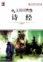 无障碍<em>读</em>国学  诗经