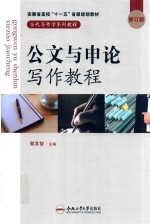 公文与申论写作教程  修订版
