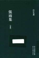 浙江文集  张雨集  中